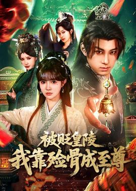 被贬皇陵，我靠殓骨成至尊封面图