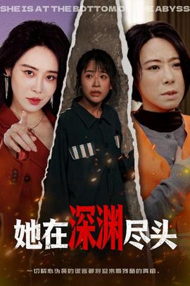 她在深渊尽头封面图