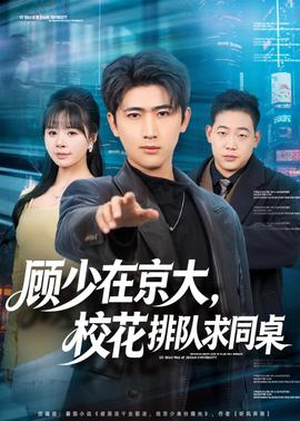 顾少在京大，校花排队求同桌封面图