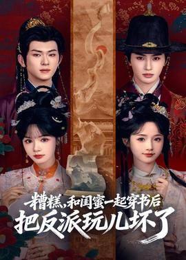 糟糕！和闺蜜一起穿书后把反派玩坏了封面图