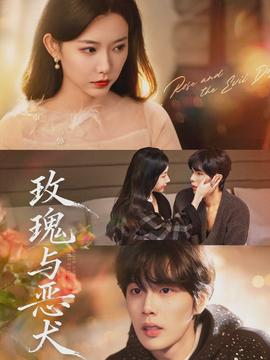 玫瑰与恶犬封面图