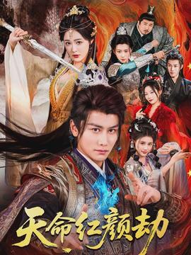 天命红颜劫封面图