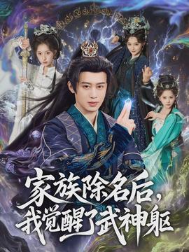 家族除名后，我觉醒了武神躯封面图