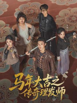 马年大吉之传奇理发师封面图