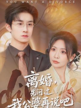 离婚，先问过我公婆再说吧封面图