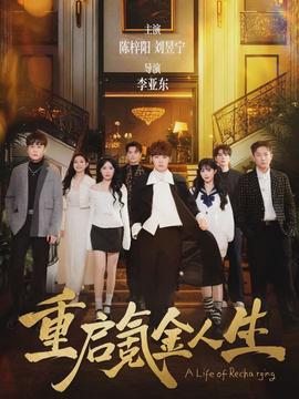 重启氪金人生封面图