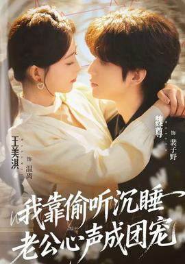 我靠偷听沉睡老公心声成团宠封面图