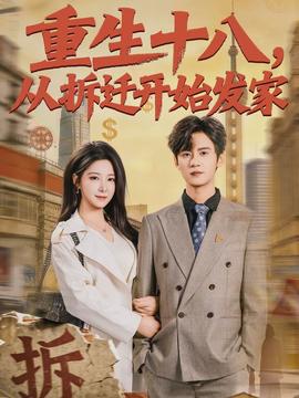 重生十八，从拆迁开始发家封面图