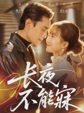 长夜不能寐封面图