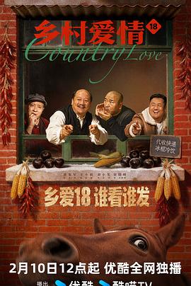 乡村爱情18封面图