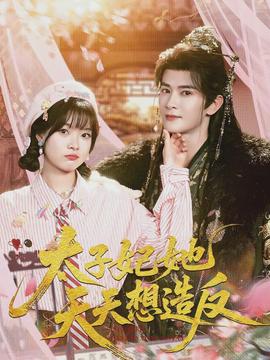 太子妃她天天想造反封面图