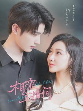 相亲直播间封面图