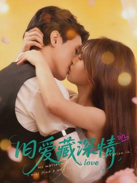 旧爱藏深情封面图