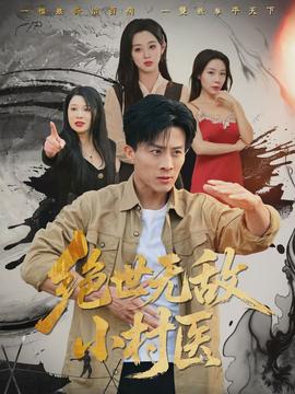 绝世无敌小村医封面图
