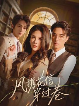 风携花信穿过巷封面图