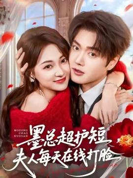 墨总超护短，夫人每天在线打脸封面图