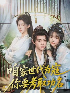 咱家世代为寇，你要考取功名封面图