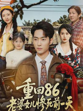重回86，老婆女儿惨死前一天封面图