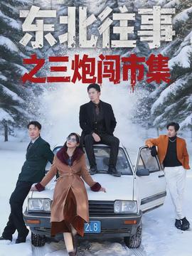 东北往事之三炮闯市集封面图