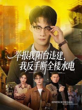 举报我阳台违建，我反手断全楼水电封面图
