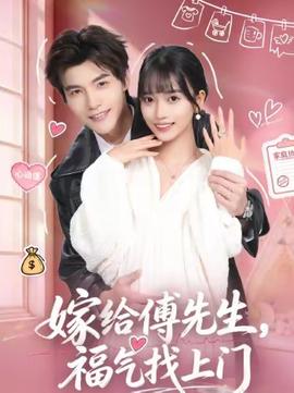 嫁给傅先生，福气找上门封面图