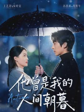 他曾是我的人间朝暮封面图