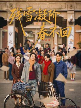 残雪凝阶春不回封面图