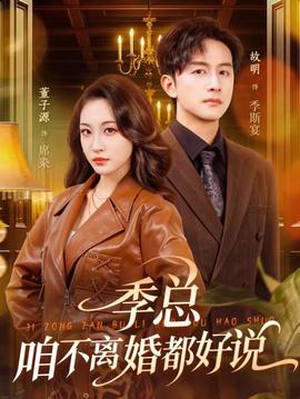 季总，咱不离婚都好说封面图
