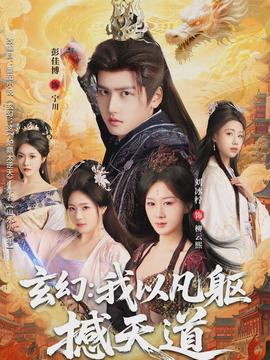 玄幻： 我以凡躯撼天道封面图