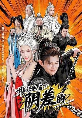 谁让他当阴差的封面图