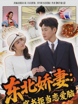 东北娇妻：穿书拒当恋爱脑封面图