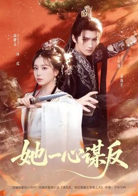她一心谋反封面图