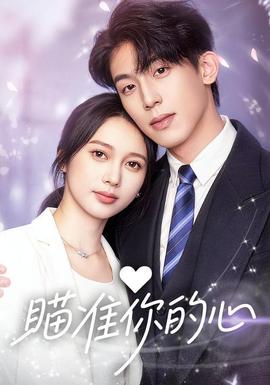瞄准你的心封面图