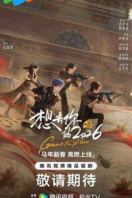 想去你的2026封面图