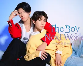 异世界来的男生~平行世界的恋人~封面图