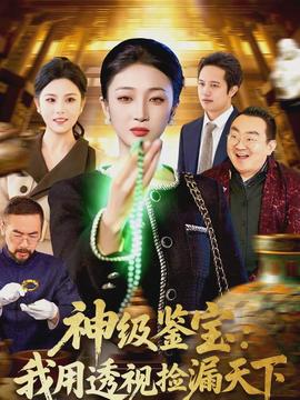 神级鉴宝：我用透视捡漏天下封面图