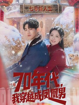 年代，我穿越成凤凰男封面图