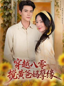 穿越八零，搅黄爸妈孽缘封面图