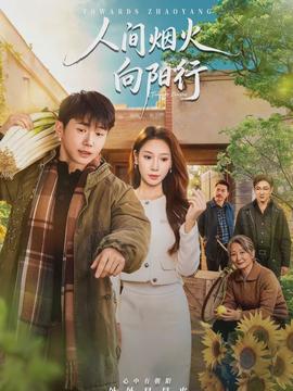人间烟火向阳行封面图
