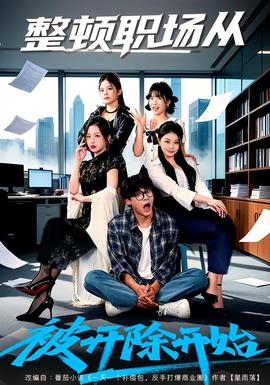 整顿职场从被开除开始封面图