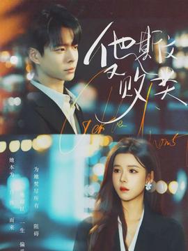 他斯文又败类封面图