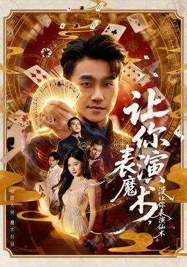 让你表演魔术，没让你表演仙术封面图