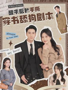 醒来后我手撕穿书舔狗剧本封面图