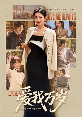 爱我万岁封面图