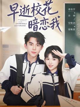早逝校花暗恋我封面图