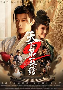 天下第一wan绔2封面图