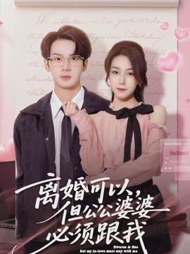 离婚可以，但公公婆婆必须跟我封面图