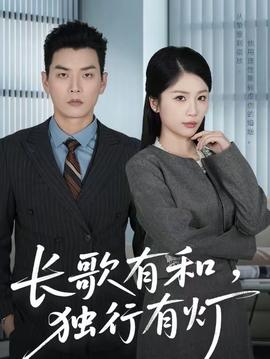 长歌有和，独行有灯封面图