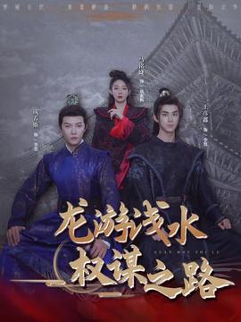 龙游浅水：权谋之路封面图