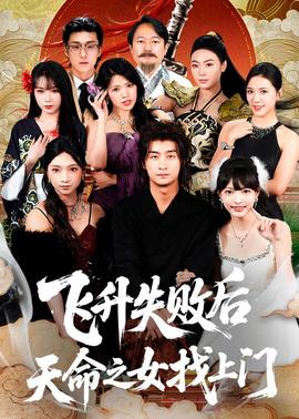 飞升失败后天命之女找上门封面图